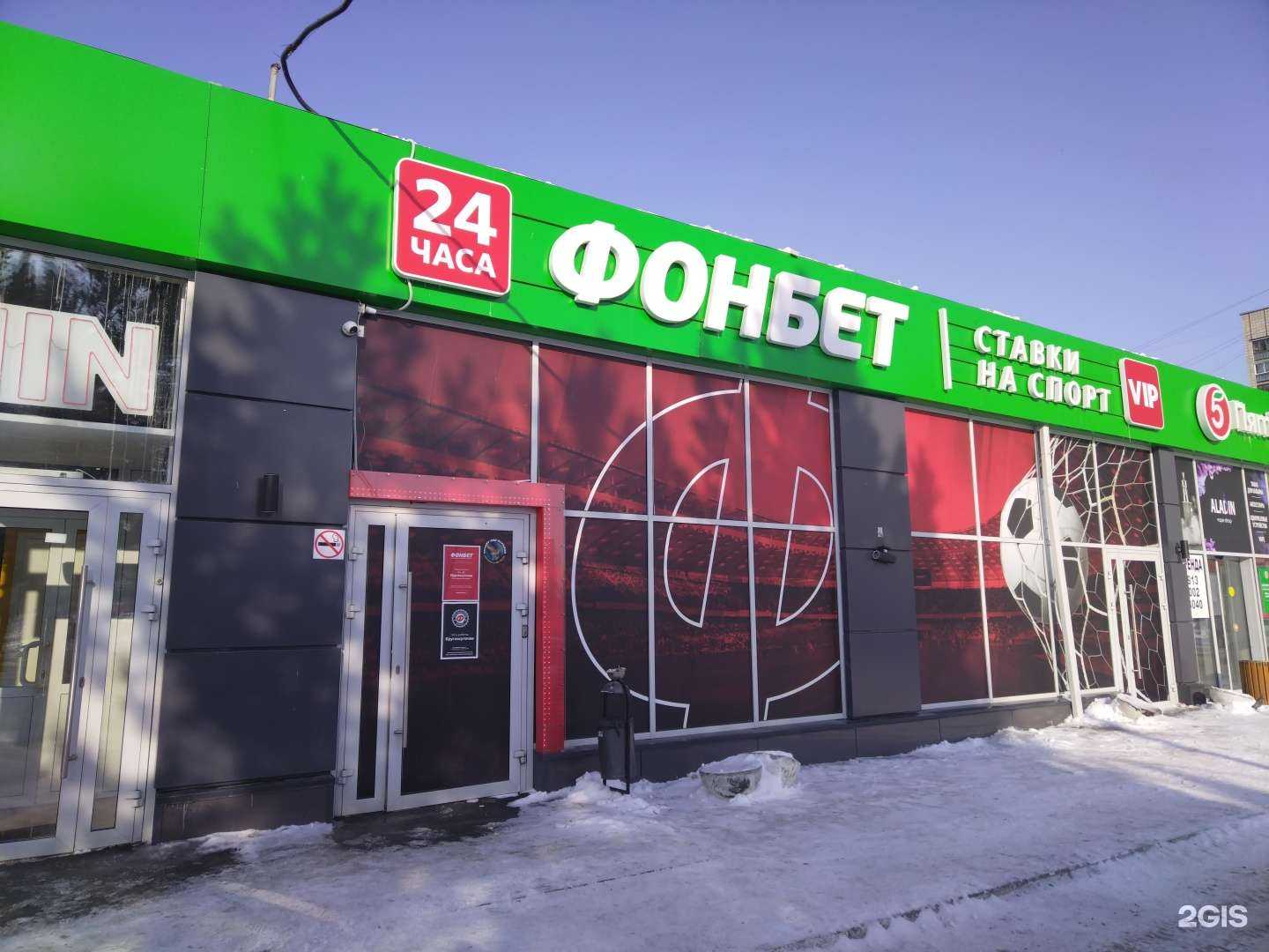 Отзывы на компанию Фонбет в Новосибирске c фото