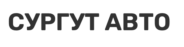 Сургут Авто 