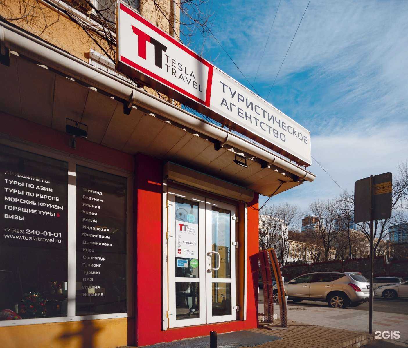 Отзывы на компанию Tesla travel в Владивостоке c фото