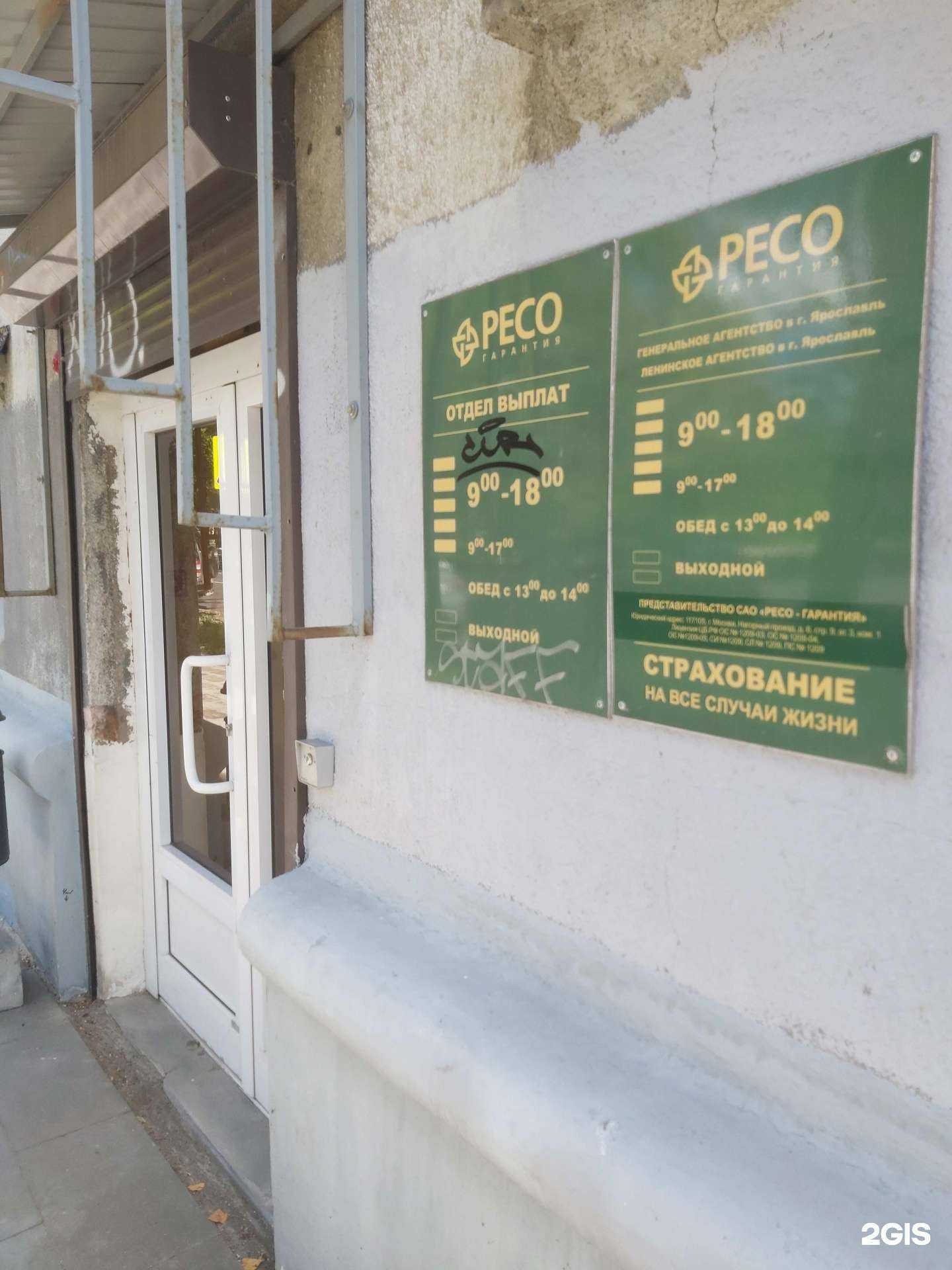Отзывы на компанию РЕСО-Гарантия в Ярославле c фото