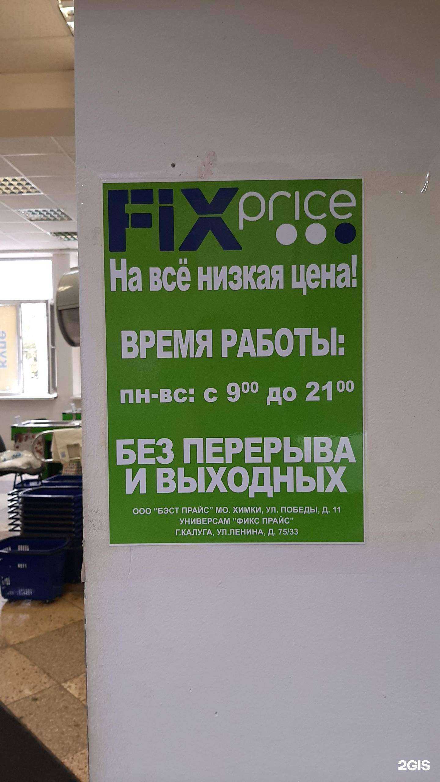 Отзывы на компанию Fix Price в Калуге c фото