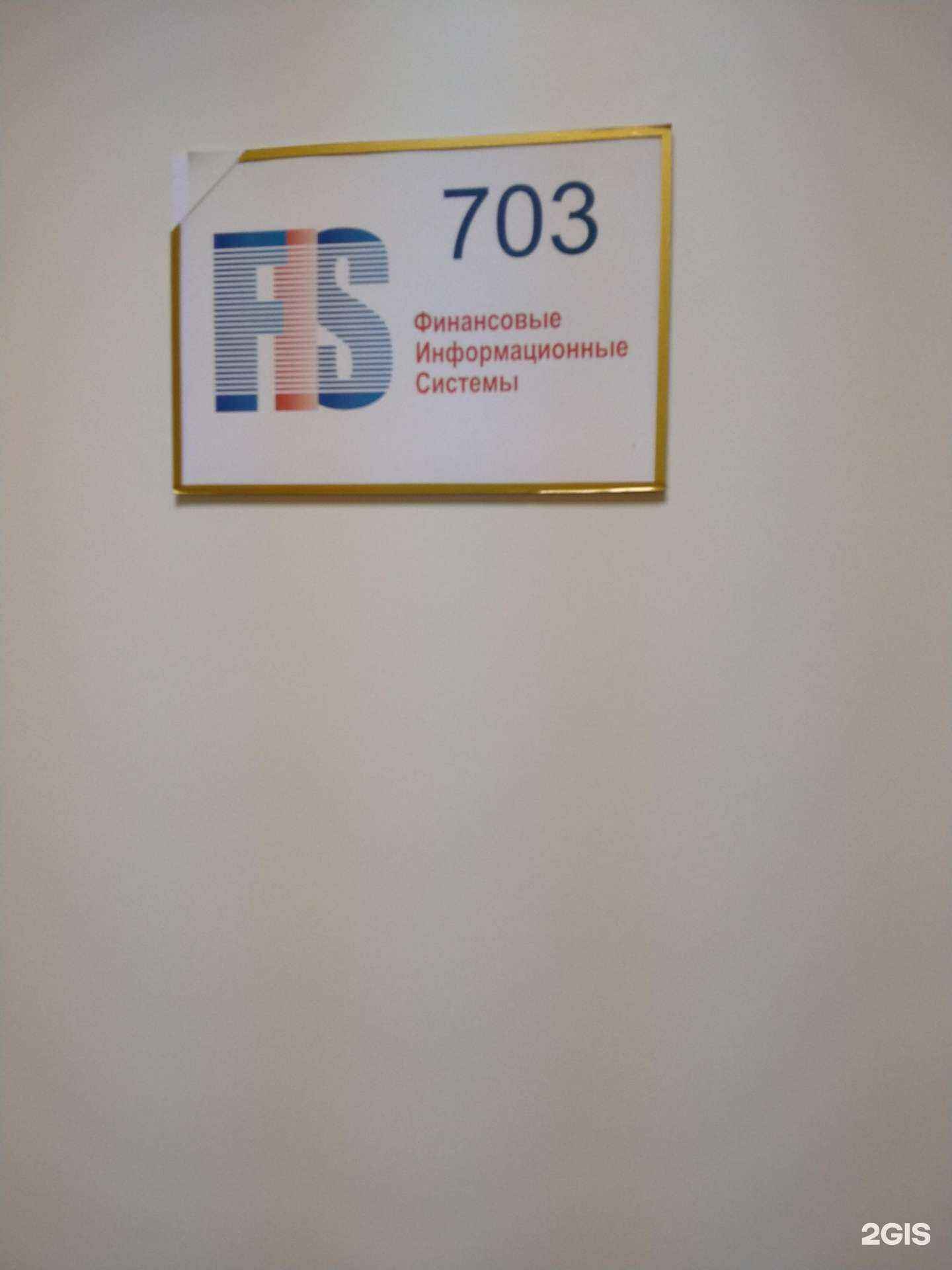 Отзывы на компанию Финансовые информационные системы в Новосибирске c фото