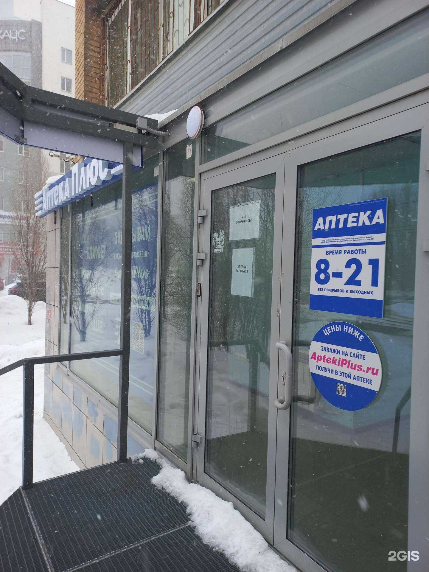 Отзывы на компанию Аптека Плюс в Самаре c фото