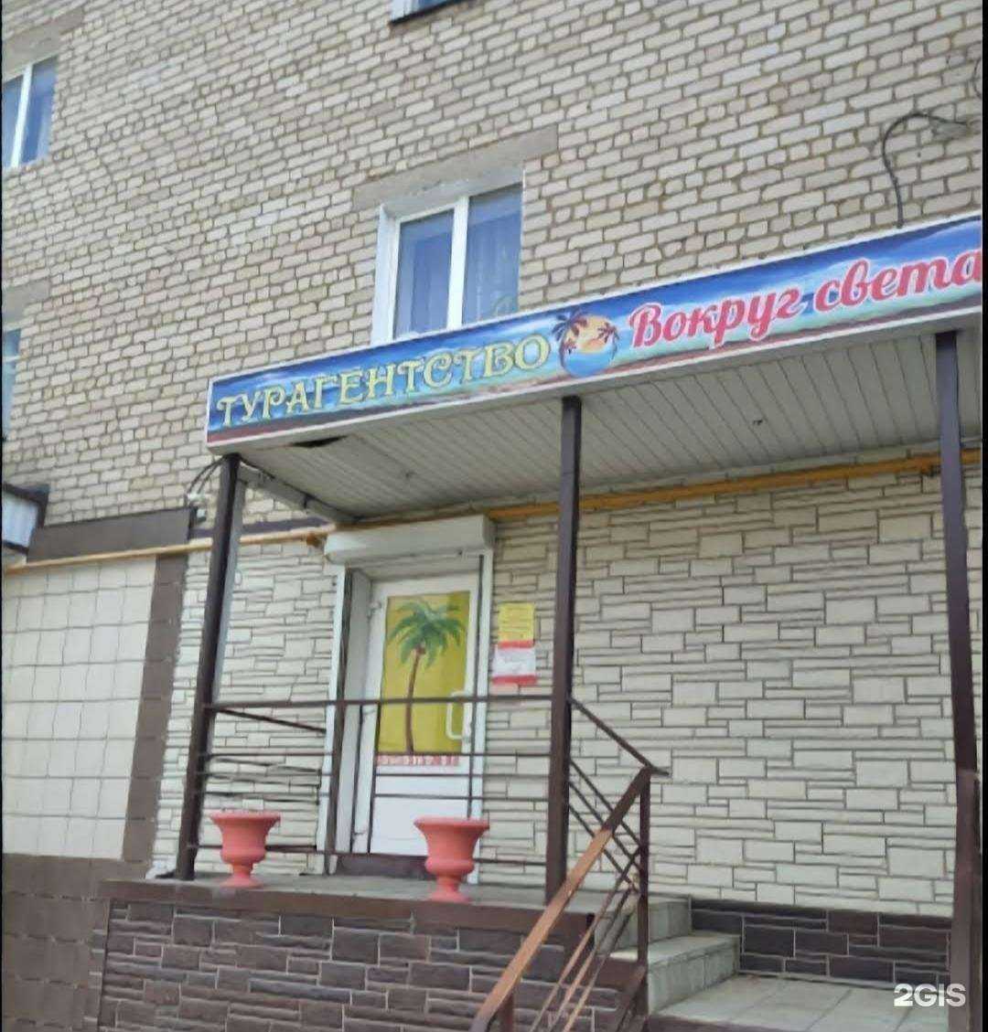 Отзывы на компанию Вокруг Света, туристической агентство в г. Губкин c фото