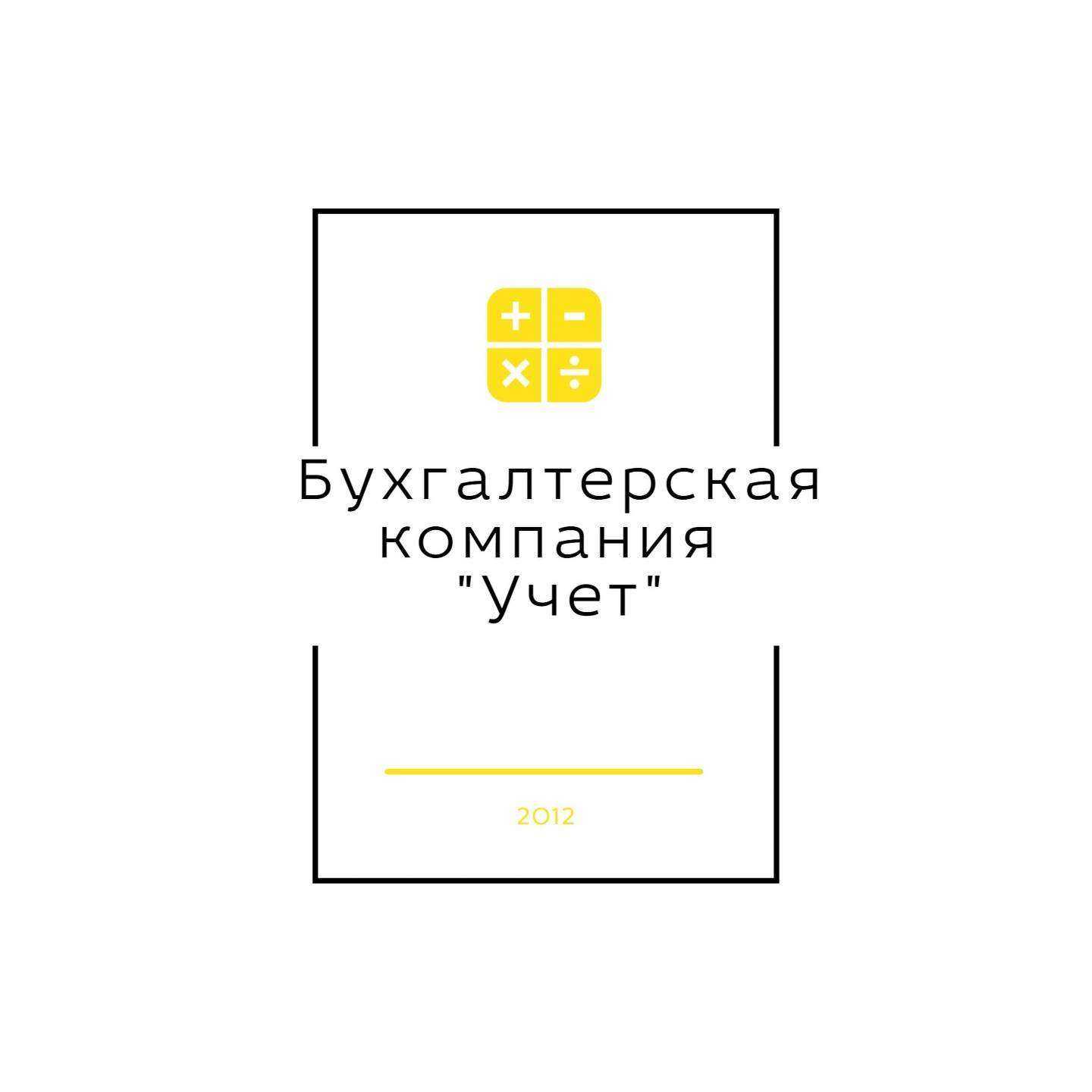 Отзывы на компанию Учет в Екатеринбурге c фото