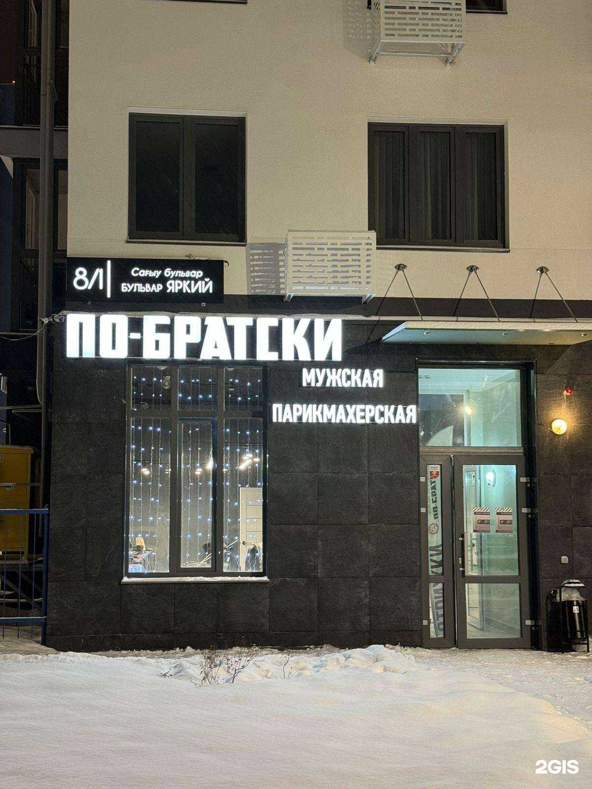 Отзывы на компанию ПО-БРАТСКИ в г. Уфа c фото