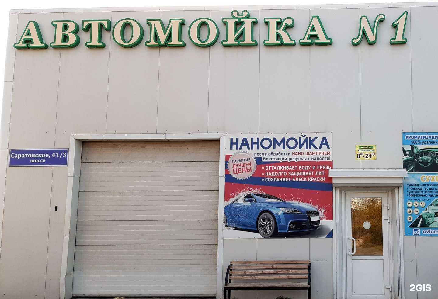 Отзывы на компанию Автомойка №1 в Балакове c фото