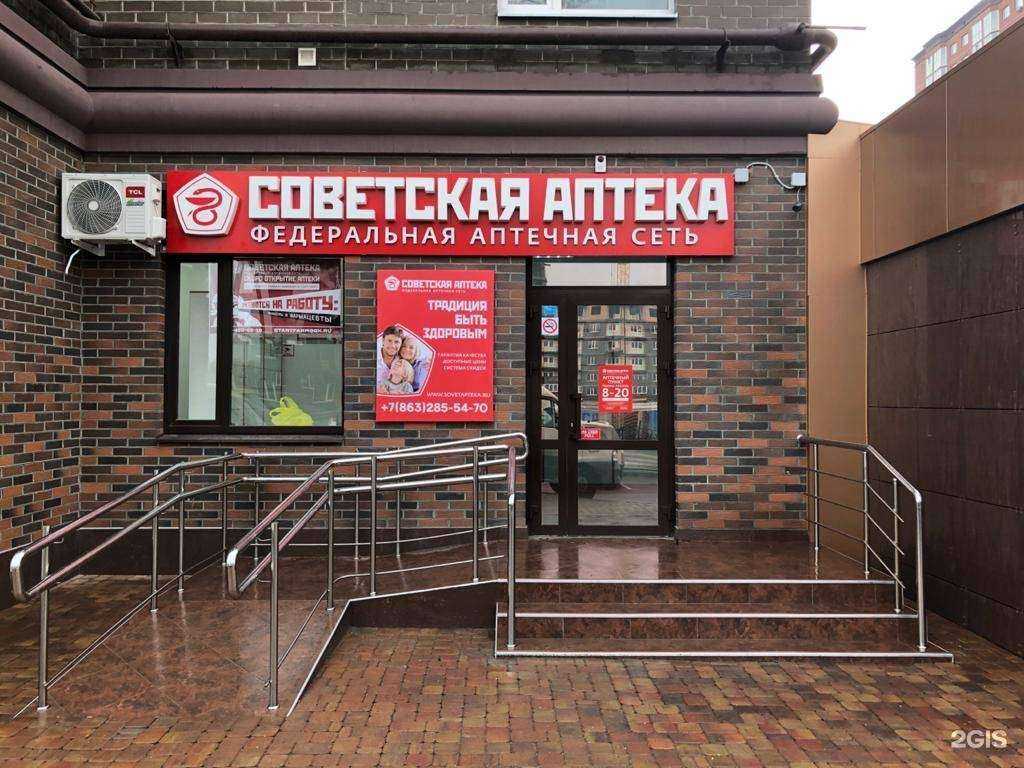 Отзывы на компанию Советская аптека в г. Ростов-на-Дону c фото