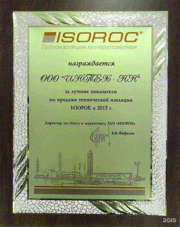 Отзывы на компанию Интех-НН в Нижнем Новгороде c фото