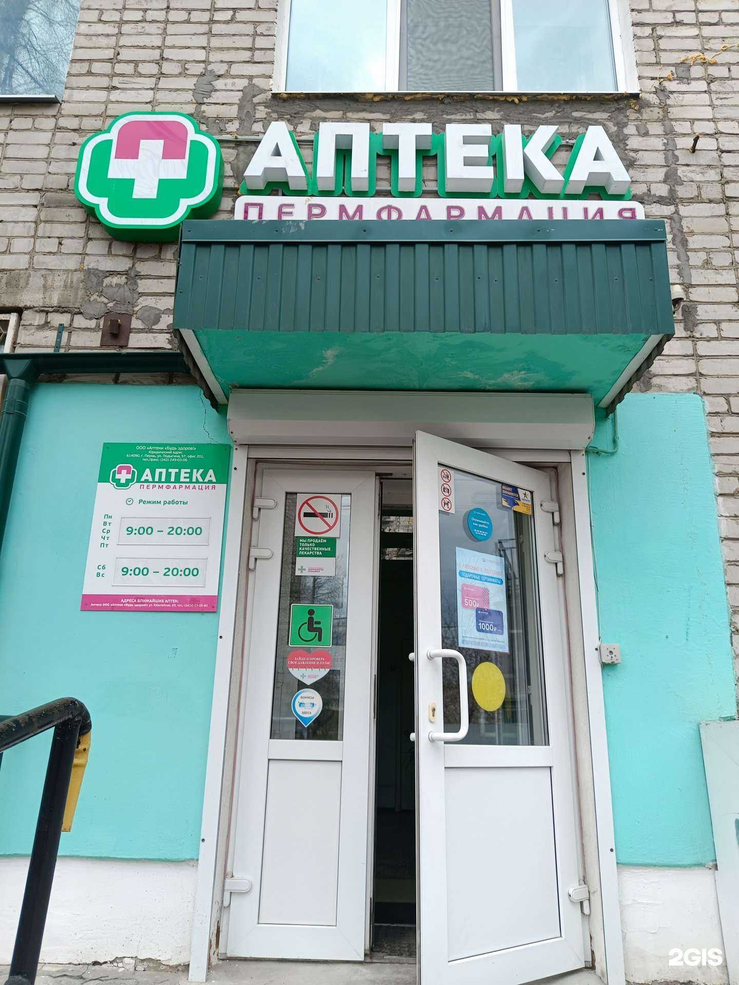 Отзывы на компанию Пермфармация в г. Березники c фото