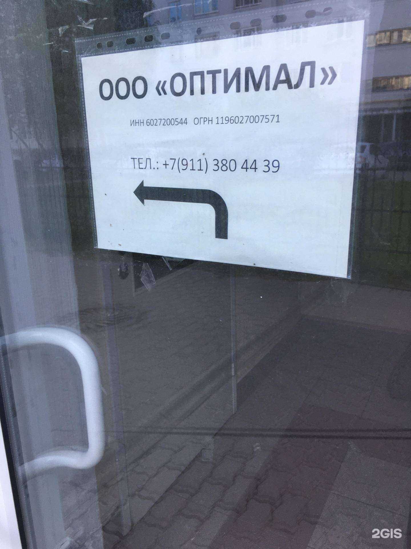 Отзывы на компанию Оптимал в Пскове c фото