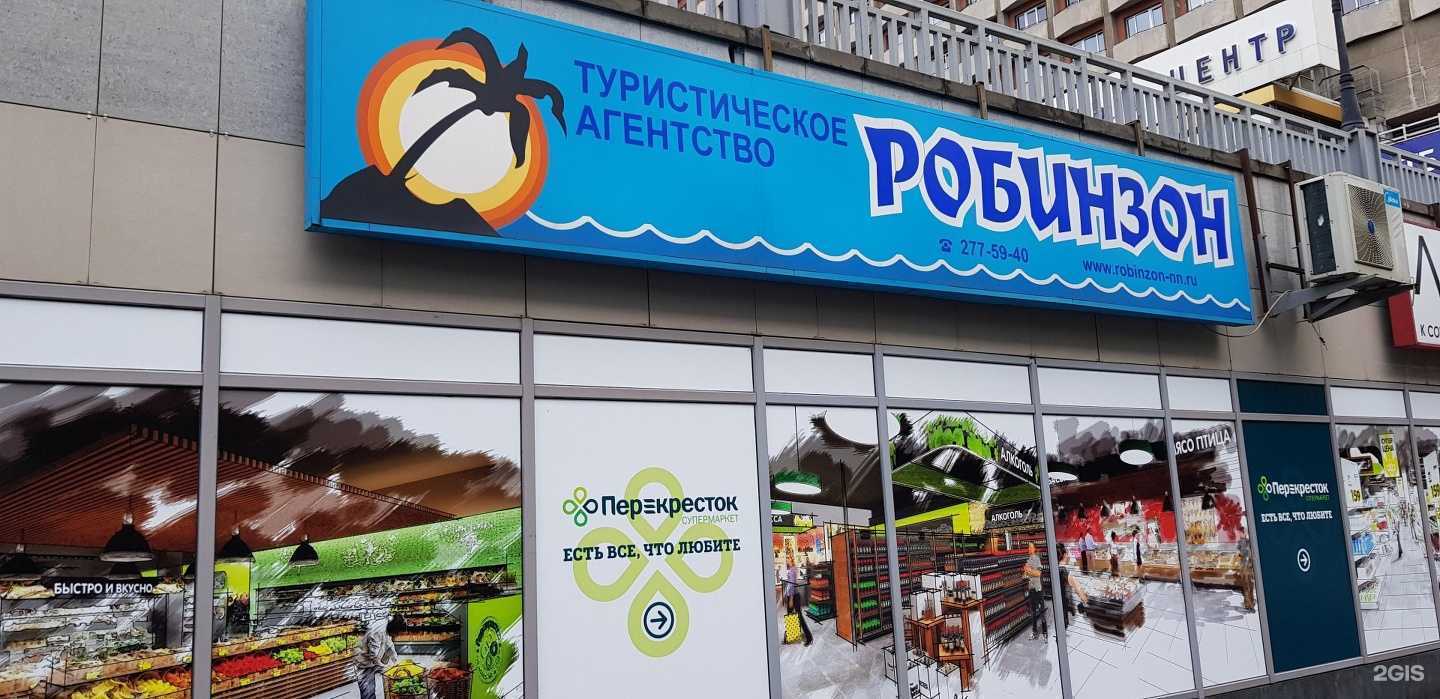 Отзывы на компанию Робинзон в Нижнем Новгороде c фото