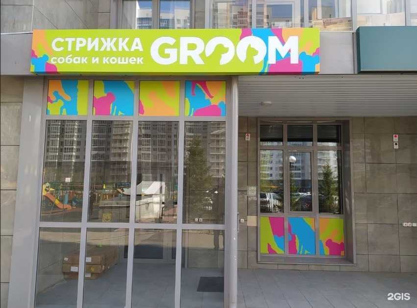 Отзывы на компанию Groom в Красноярске c фото