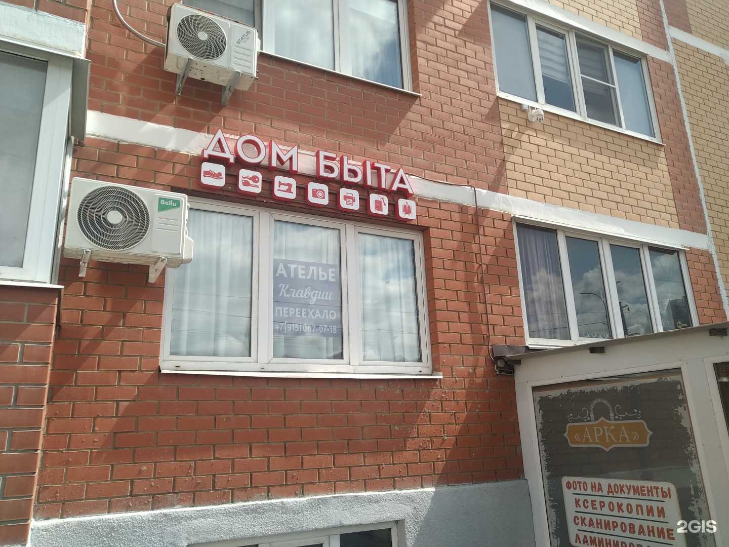 Отзывы на компанию Дом быта в г. Апрелевка c фото