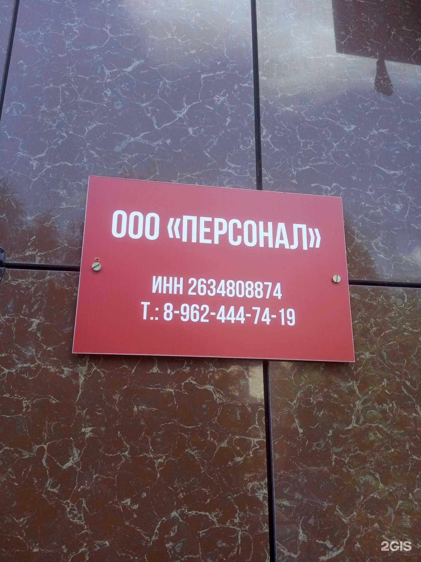 Отзывы на компанию Персонал в Ставрополе c фото