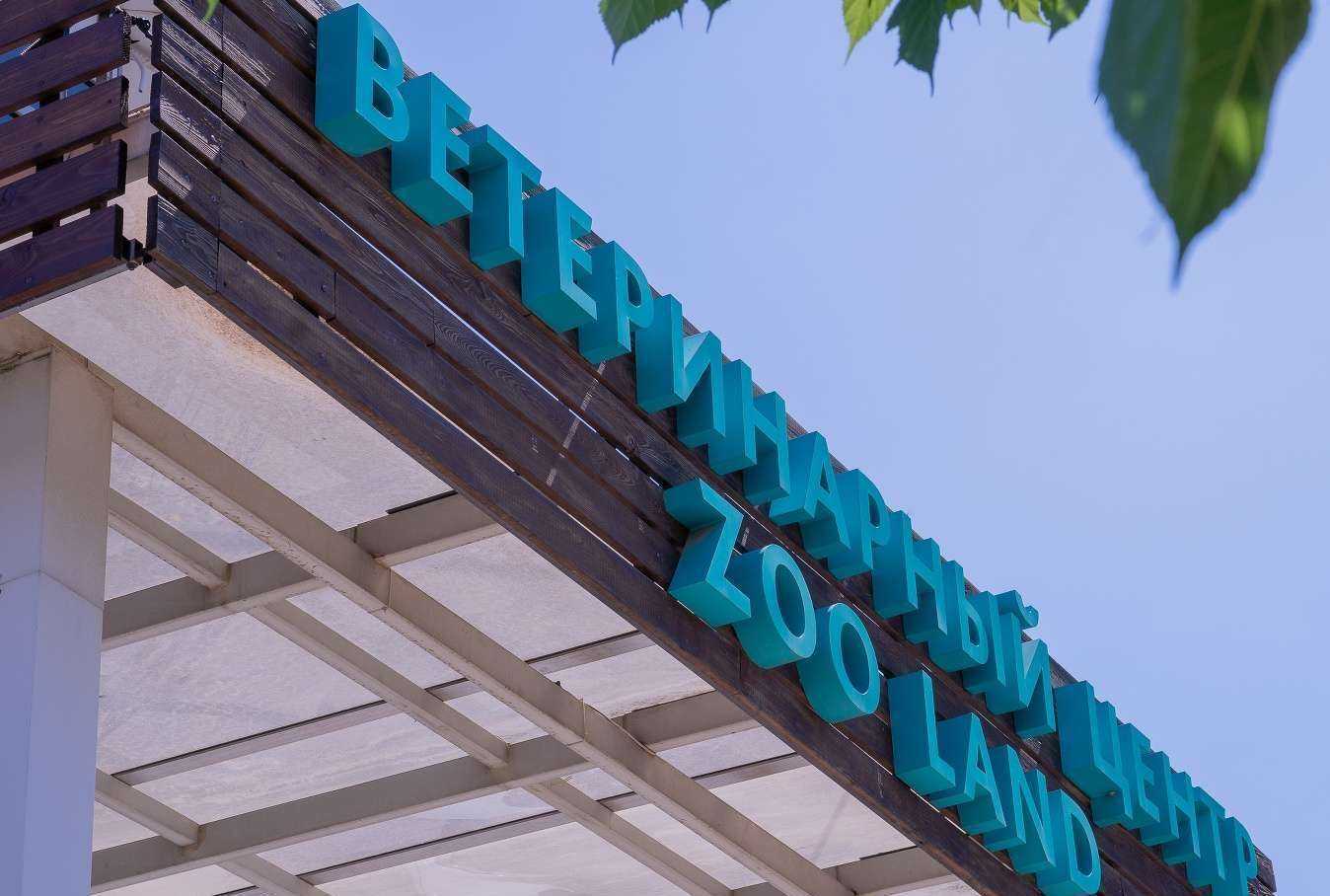 Отзывы на компанию Zoo land в г. Краснодар c фото