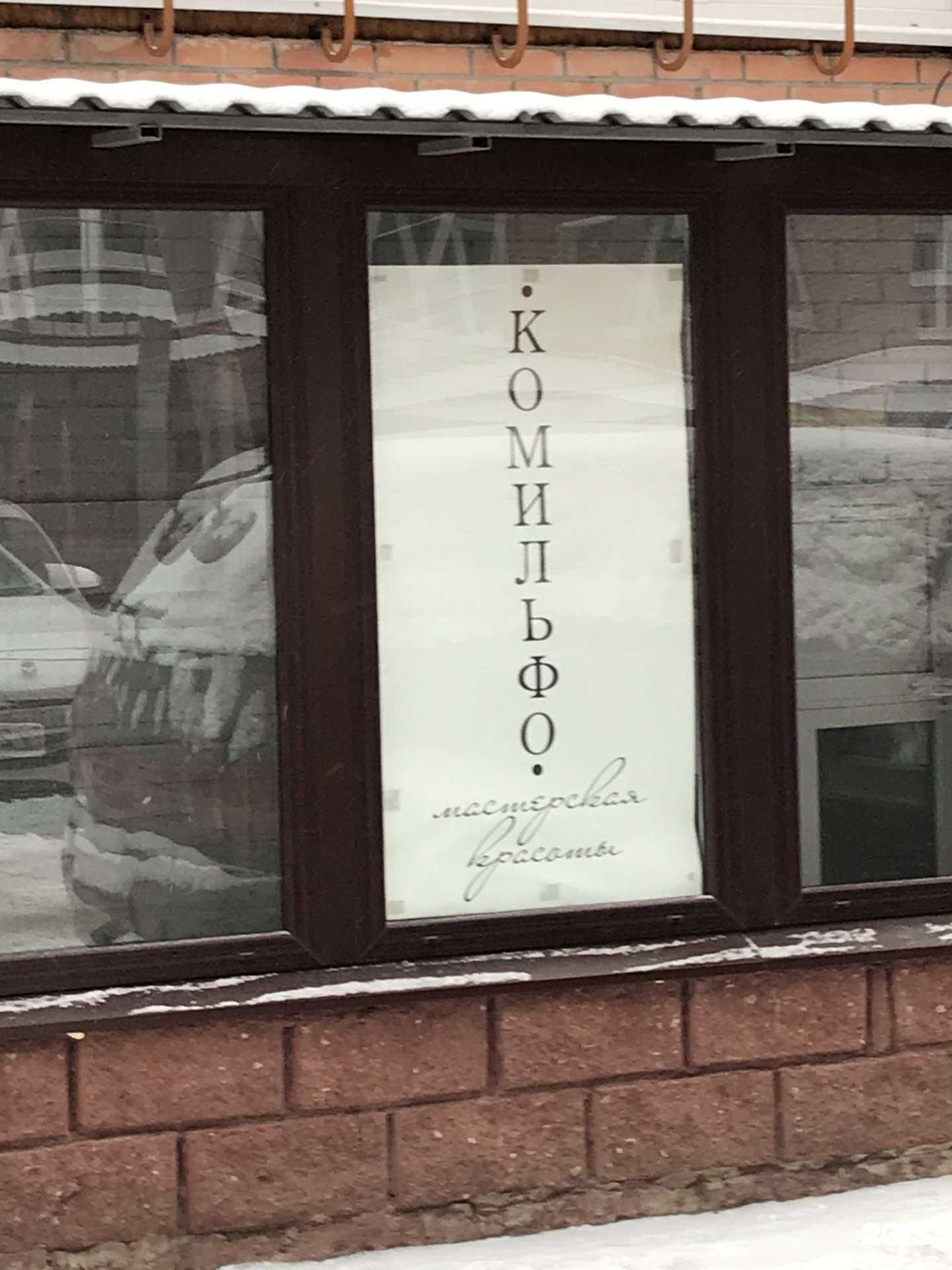 Отзывы на компанию Комильфо в г. Омск c фото