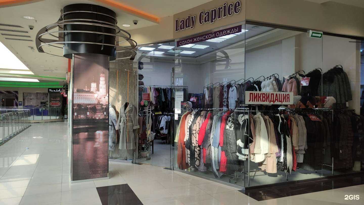 Отзывы на компанию Lady Caprise в Новокузнецке c фото