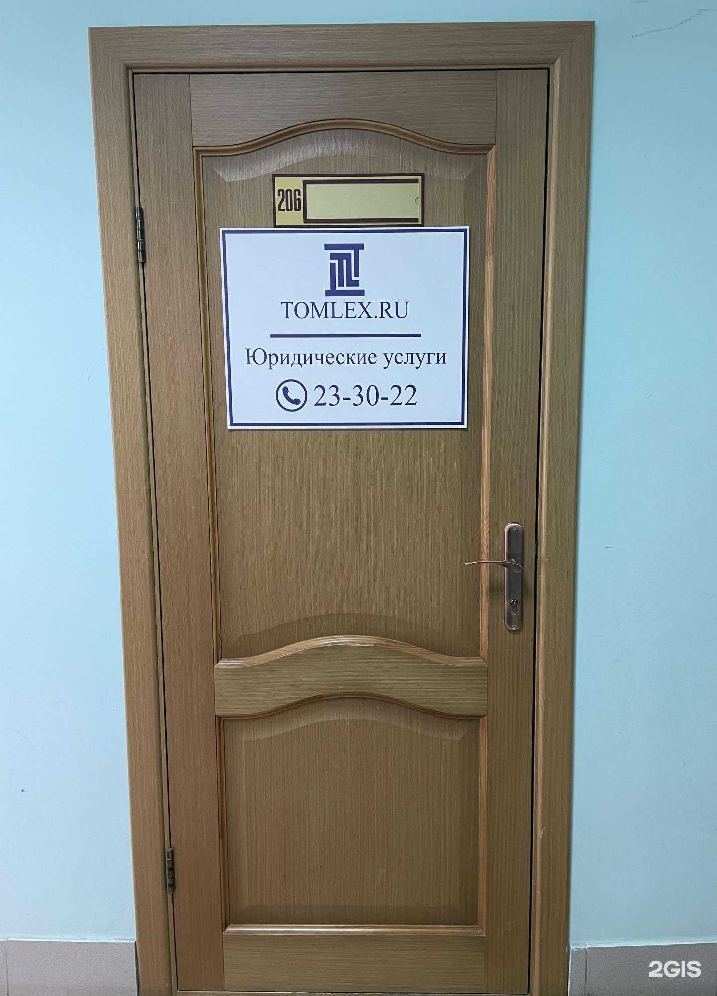 Отзывы на компанию Томлекс в Томске c фото