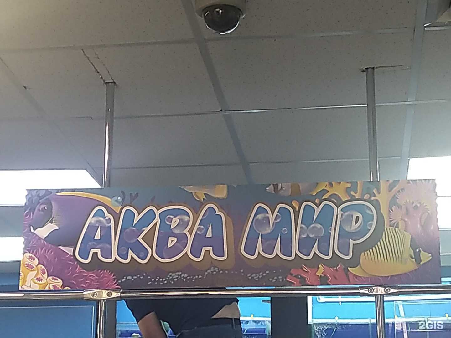 Отзывы на компанию Аквамир в Электростали c фото