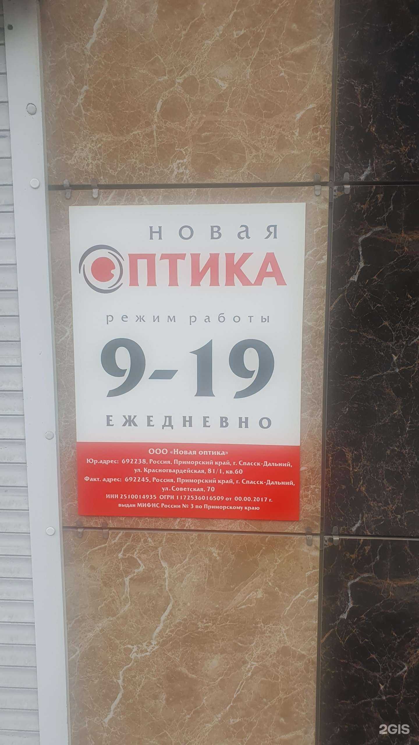 Отзывы на компанию Новая оптика в г. Спасск-Дальний c фото