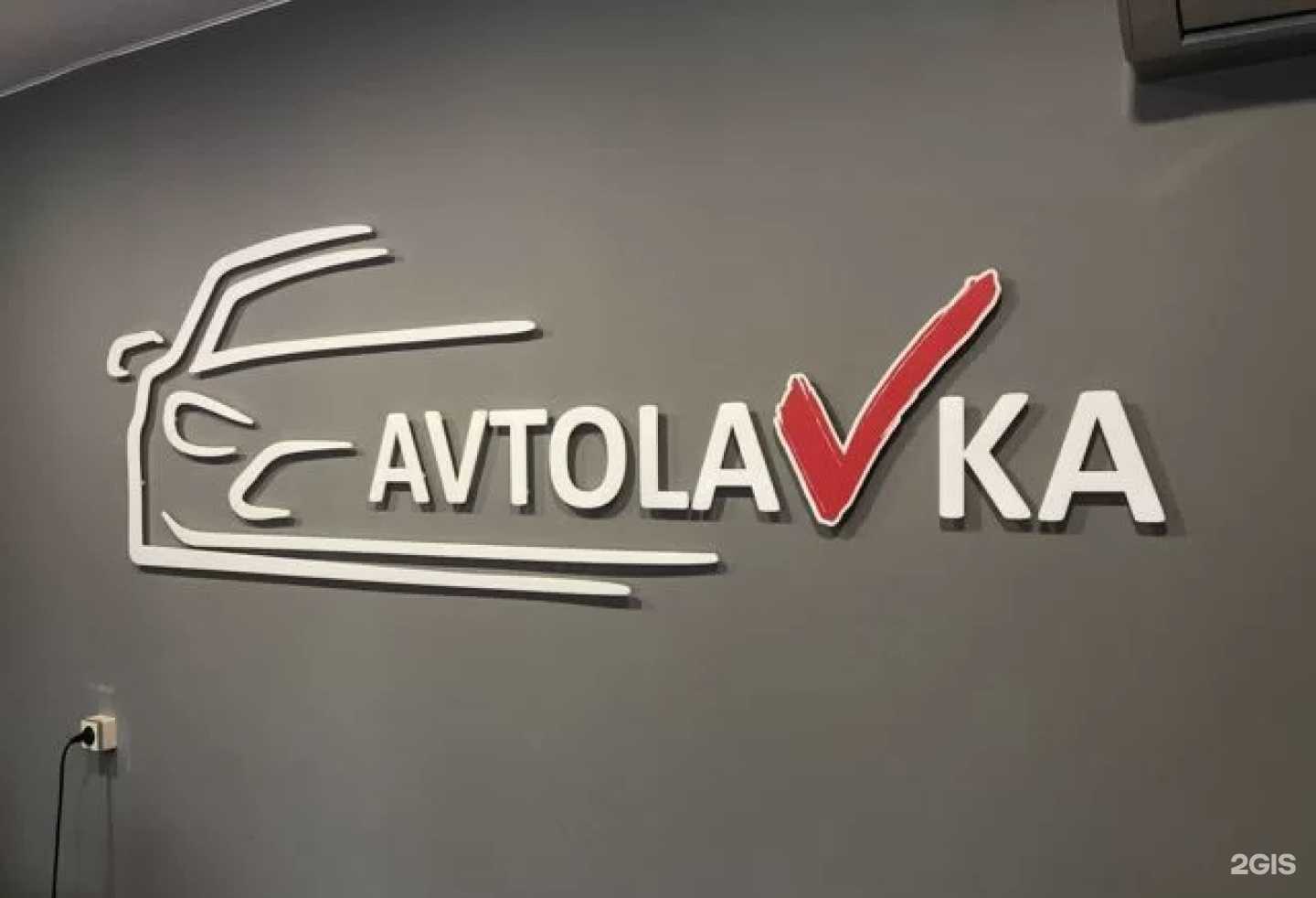 Отзывы на компанию Avtolavka в Перми c фото