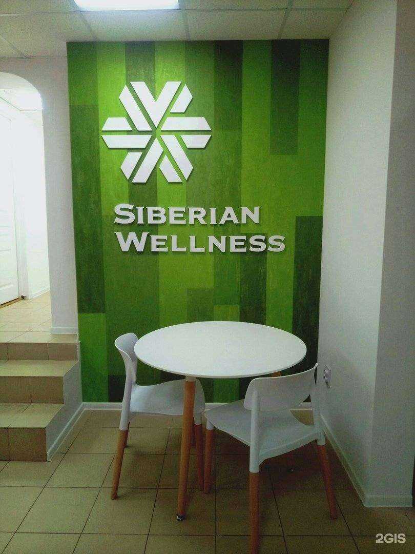 Отзывы на компанию Siberian Wellness в Курске c фото