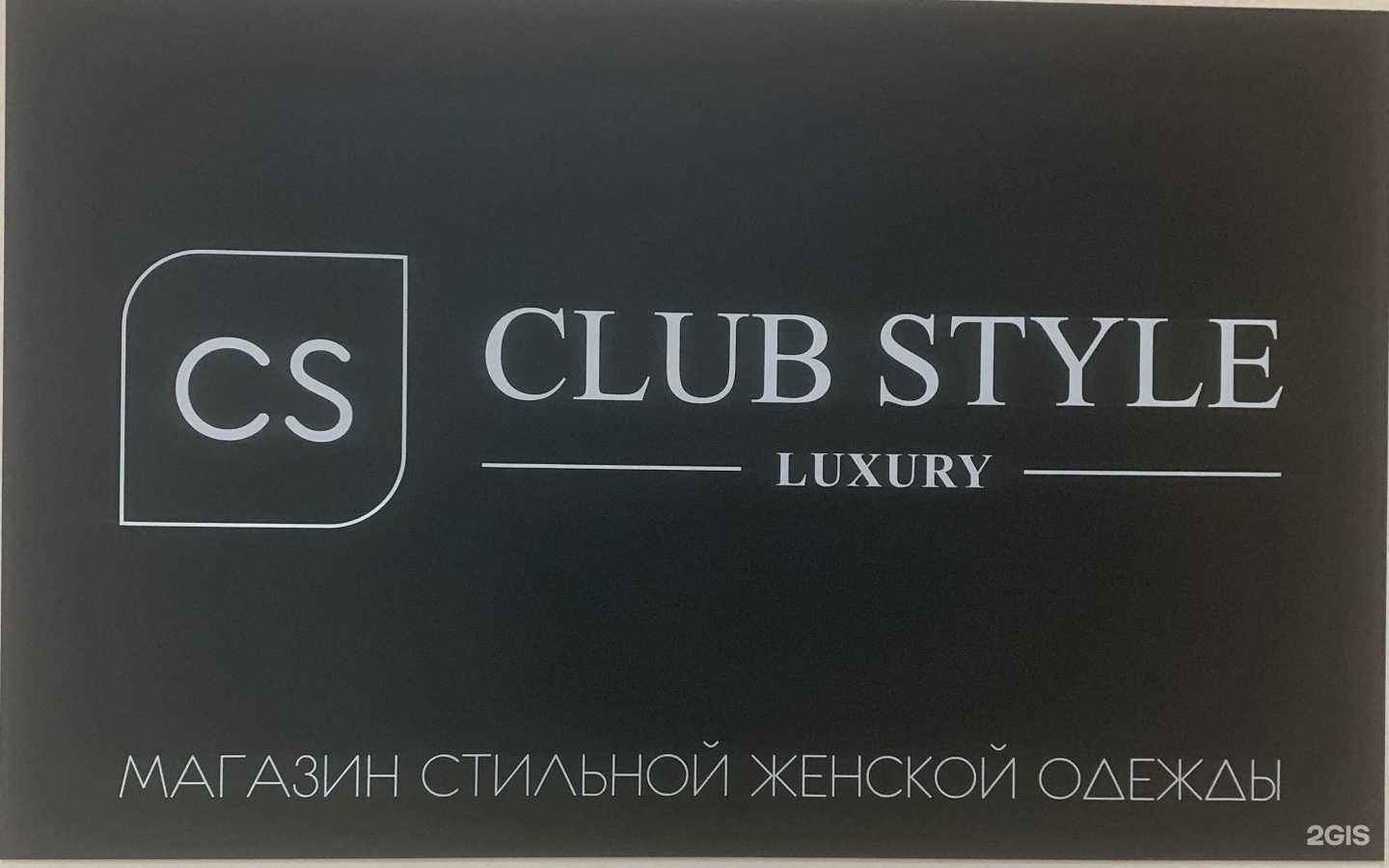 Отзывы на компанию Club style в г. Набережные Челны c фото