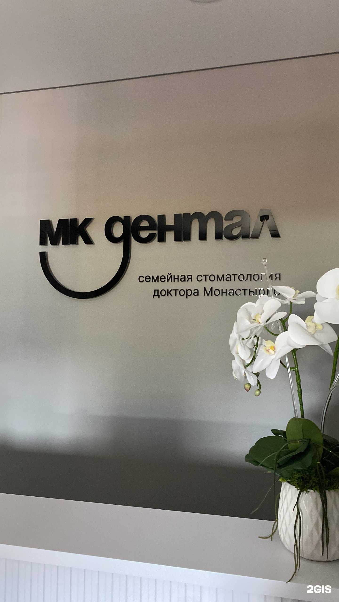 Отзывы на компанию Мк Дентал в Оренбурге c фото