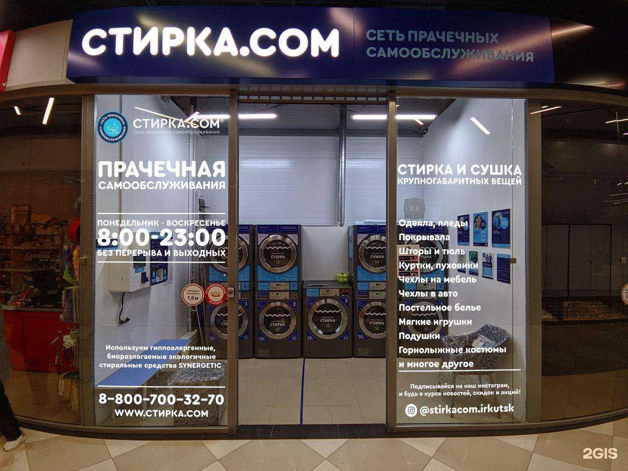 Отзывы на компанию Стирка.com в г. Иркутск c фото