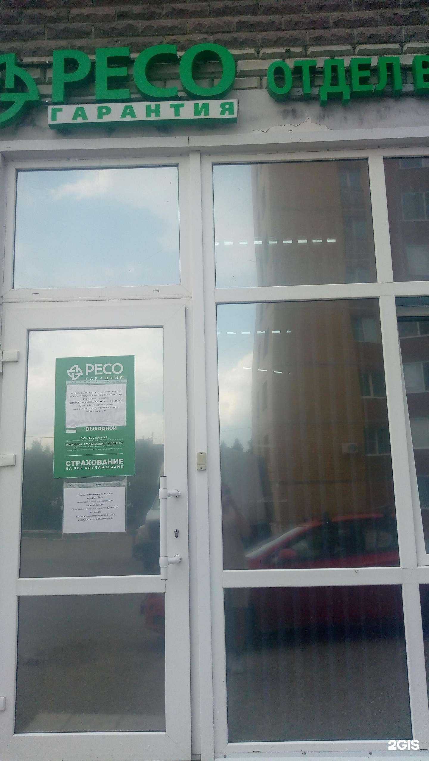 Отзывы на компанию РЕСО-Гарантия в г. Сыктывкар c фото