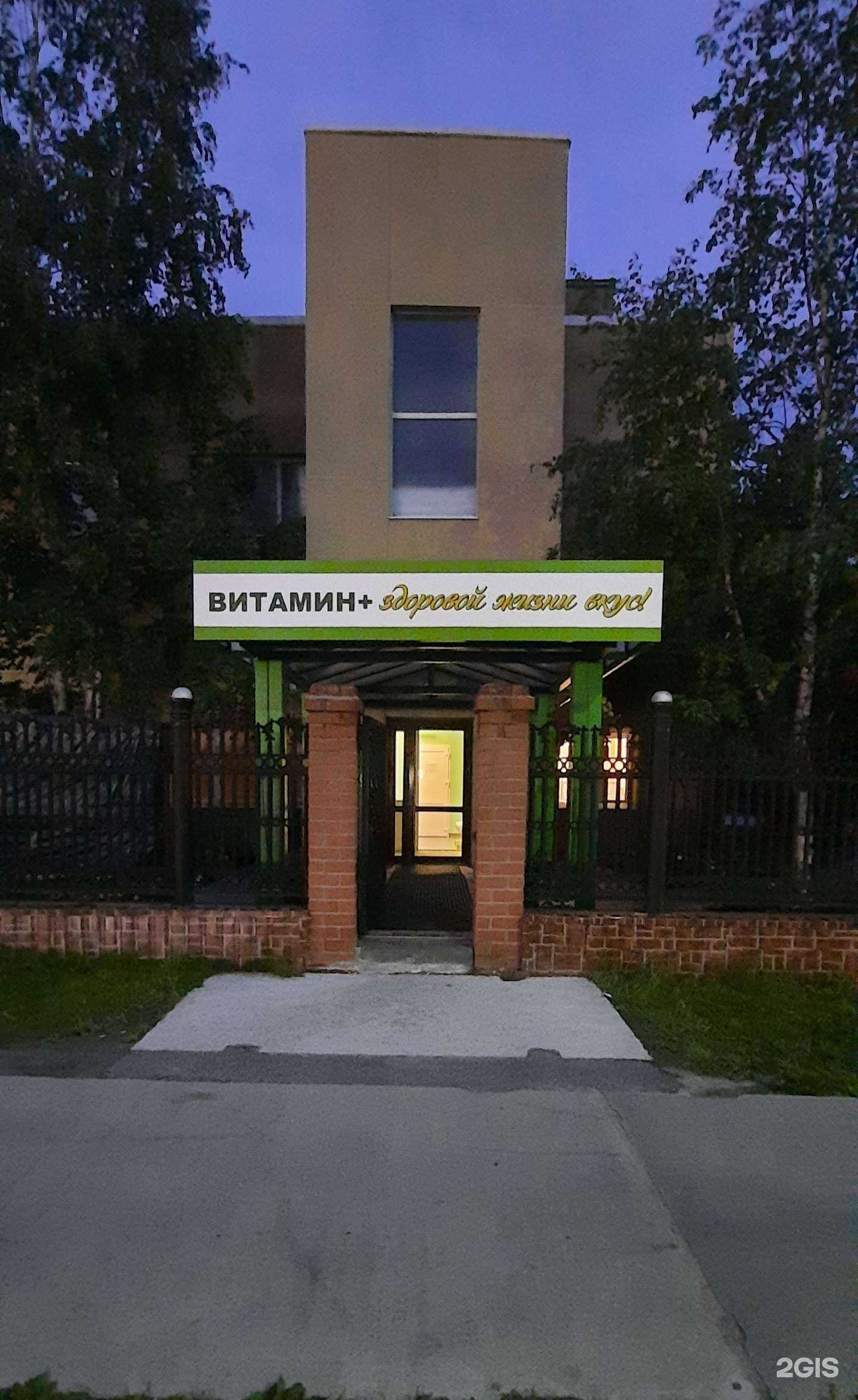 Отзывы на компанию Витамин+ в Нефтеюганске c фото