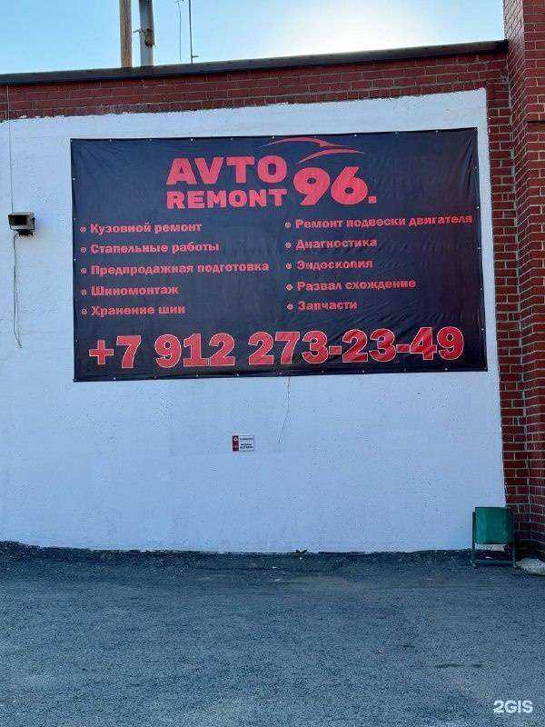 Отзывы на компанию АвтоРемонт96 в Екатеринбурге c фото