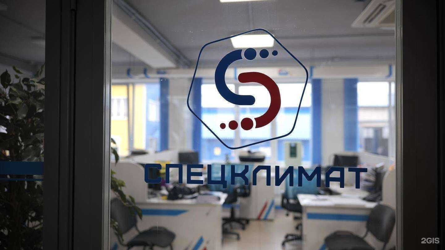 Отзывы на компанию Спецклимат в Оренбурге c фото