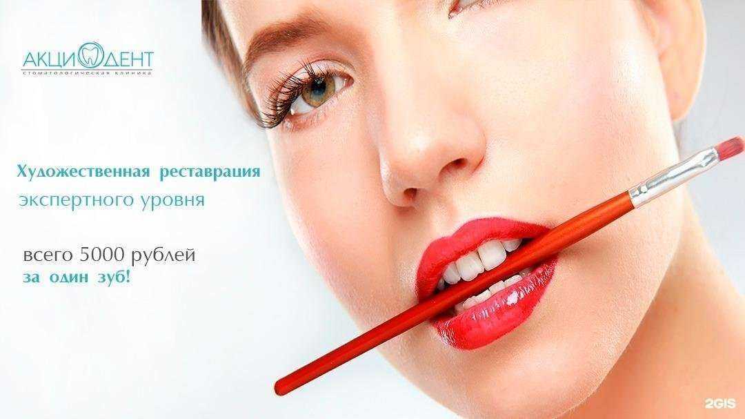 Отзывы на компанию Акциодент в Краснодаре c фото