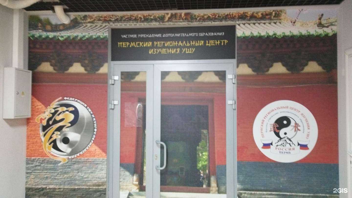 Отзывы на компанию Пермский региональный центр изучения ушу в г. Пермь c фото