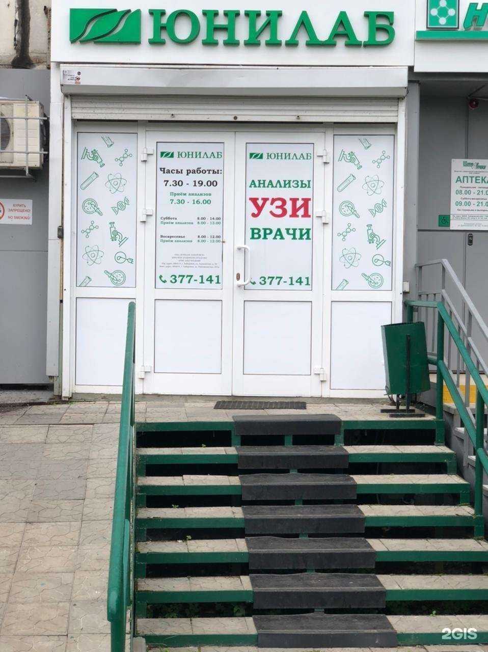 Отзывы на компанию Юнилаб в Хабаровске c фото