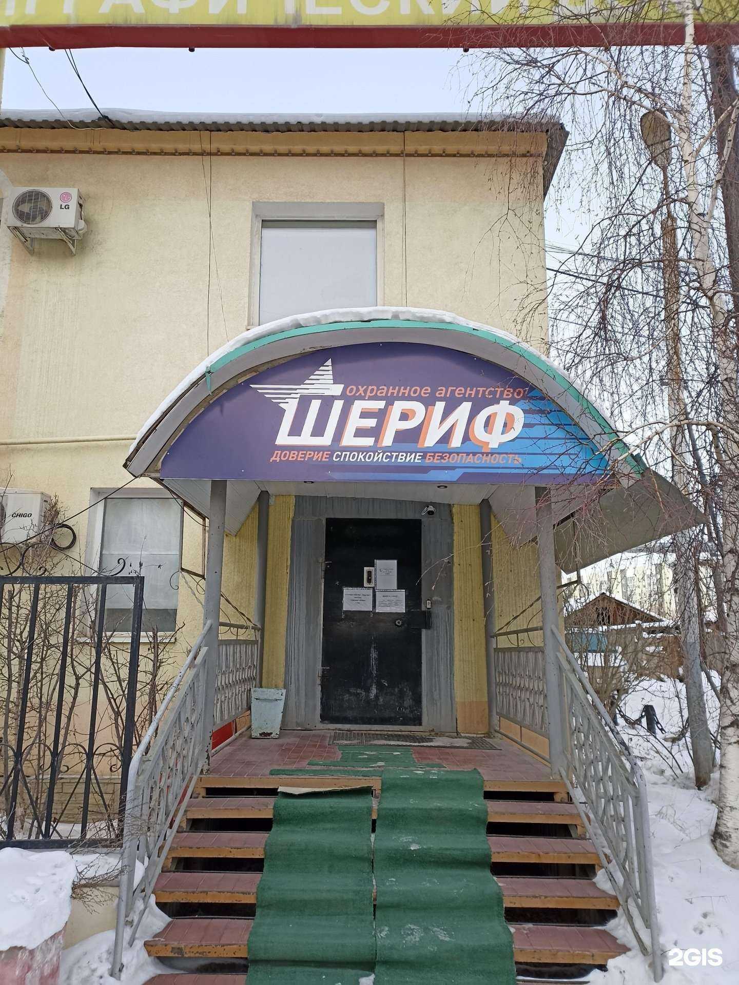 Отзывы на компанию Шериф в г. Якутск c фото