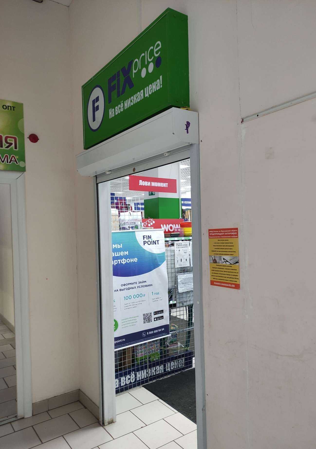 Отзывы на компанию Fix Price в Рыбинске c фото