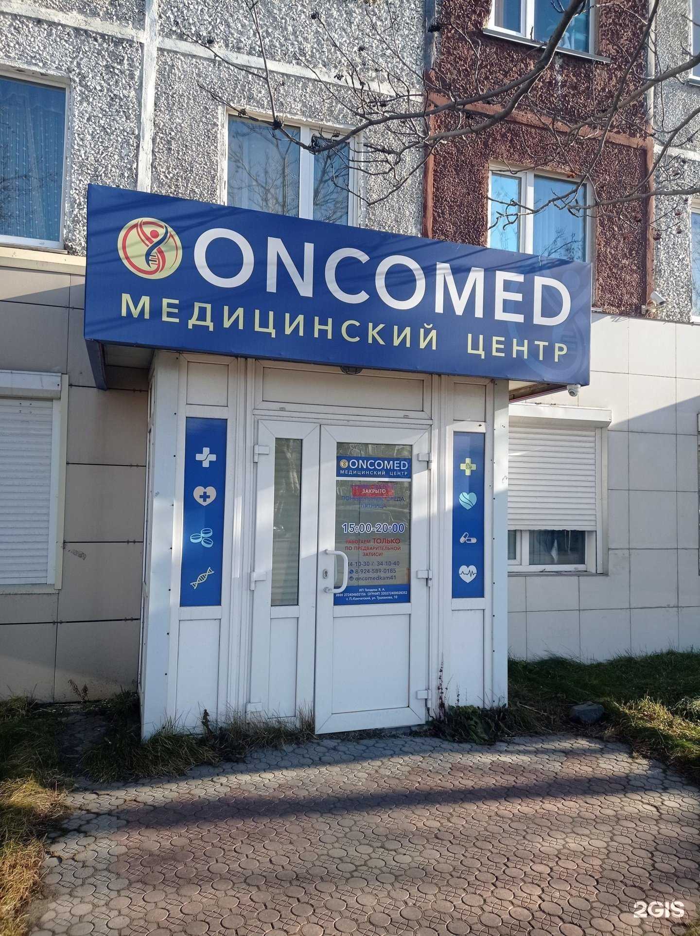 Отзывы на компанию Oncomed в г. Петропавловск-Камчатский c фото