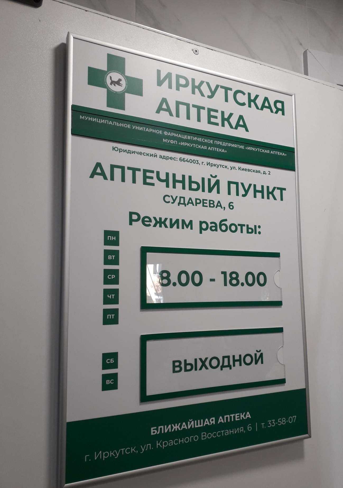 Отзывы на компанию Иркутская аптека в г. Иркутск c фото