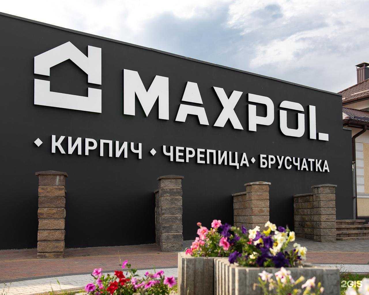 Отзывы на компанию Maxpol в Ставрополе c фото