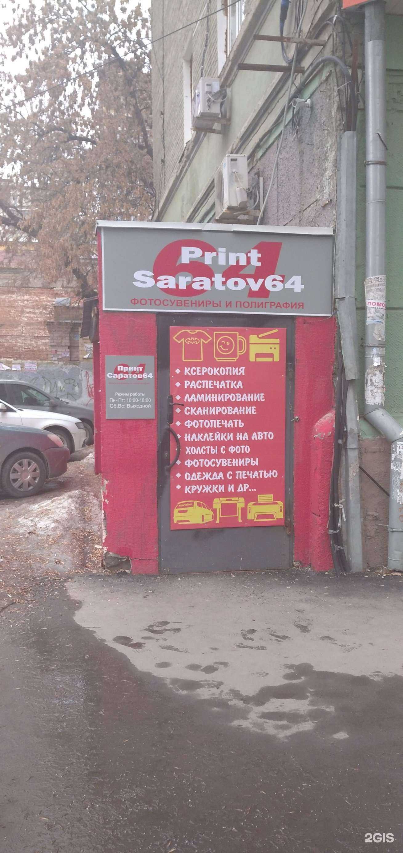 Отзывы на компанию Принт Саратов 64 в Саратове c фото