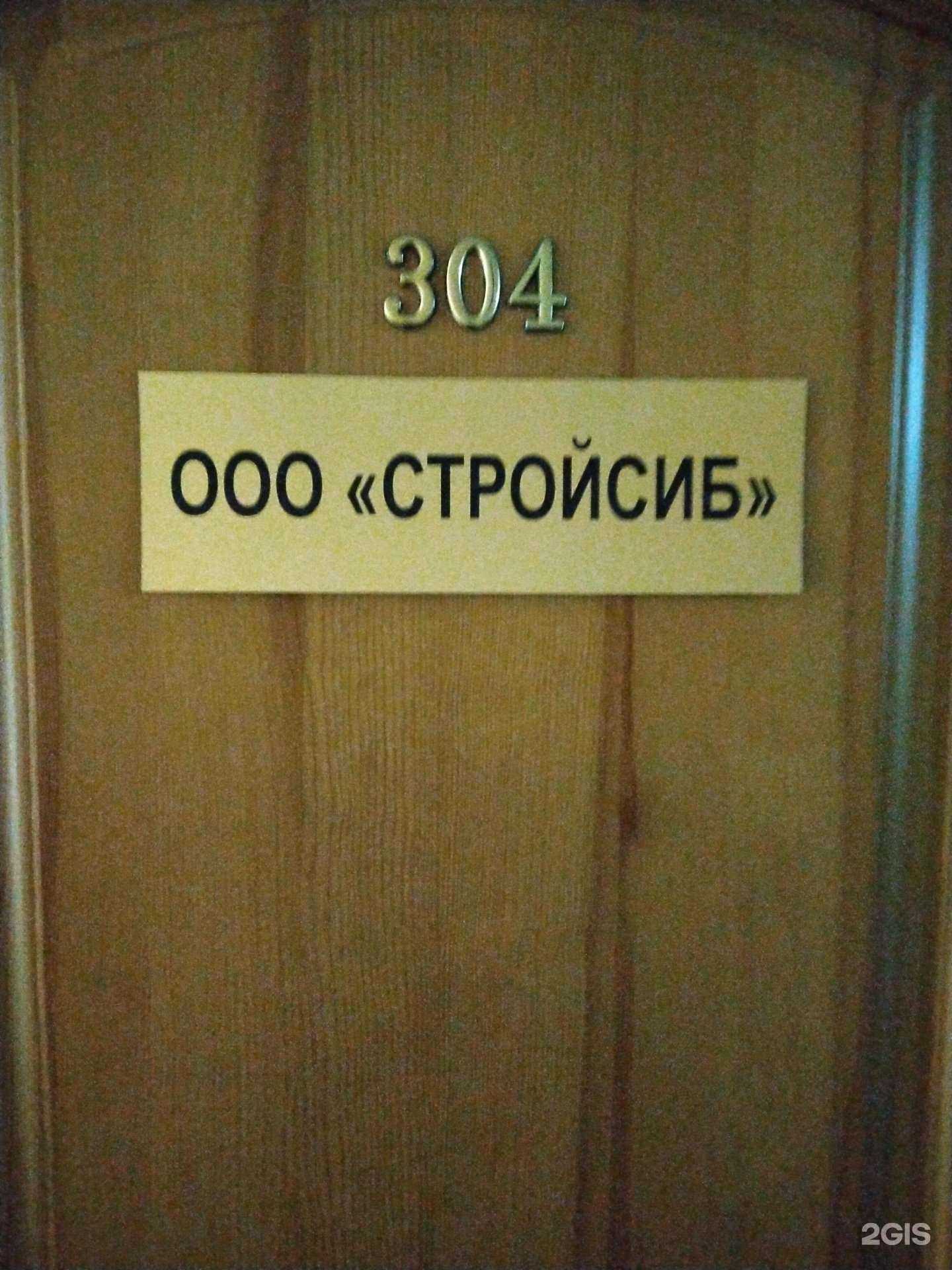 Отзывы на компанию Стройсиб в Новосибирске c фото