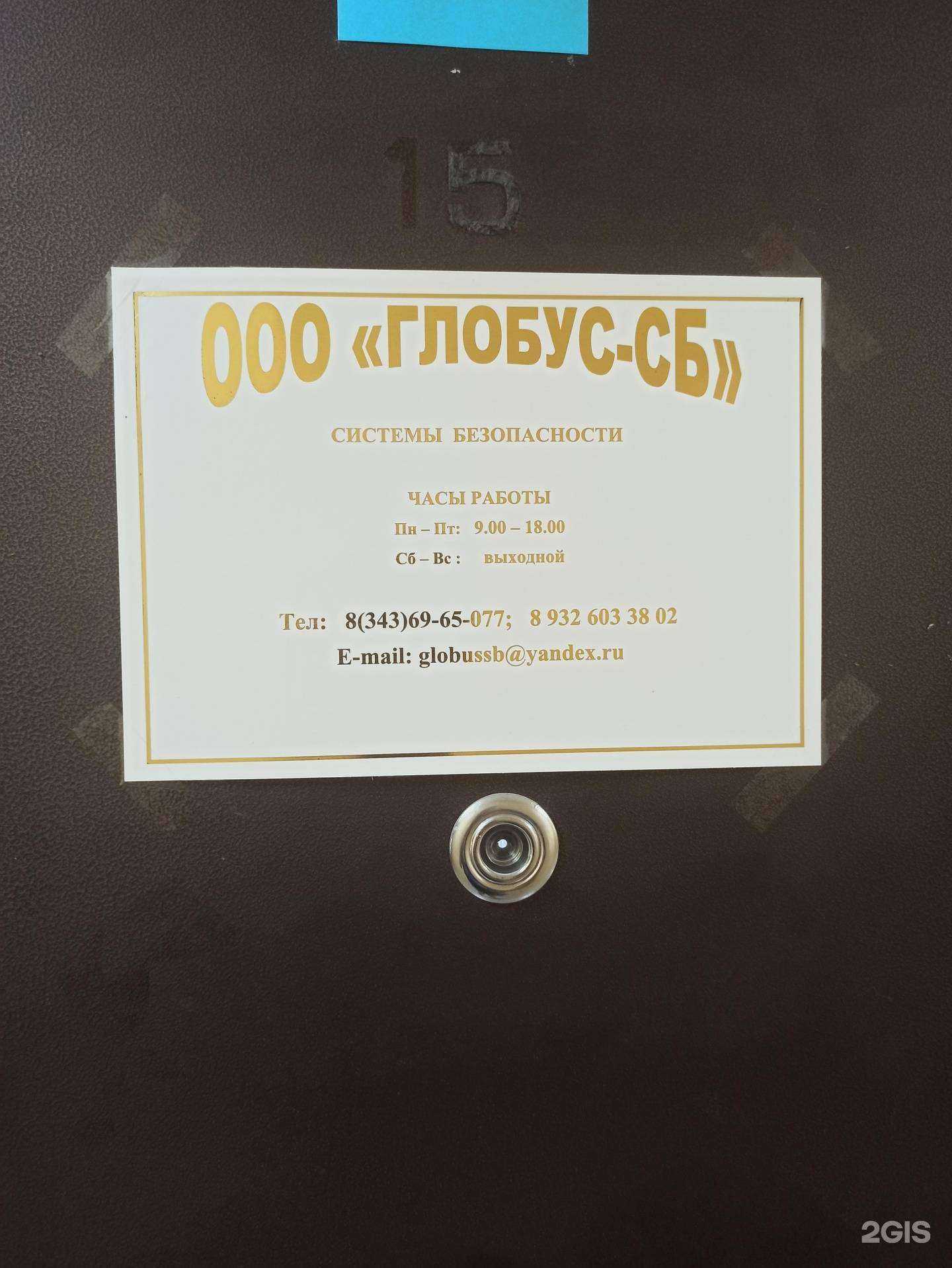 Отзывы на компанию Глобус-СБ в Екатеринбурге c фото