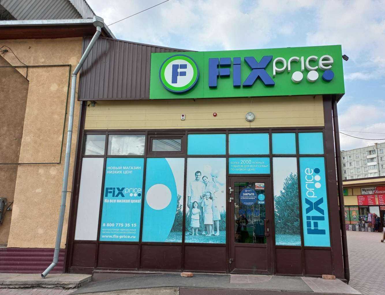 Отзывы на компанию Fix Price в Абакане c фото