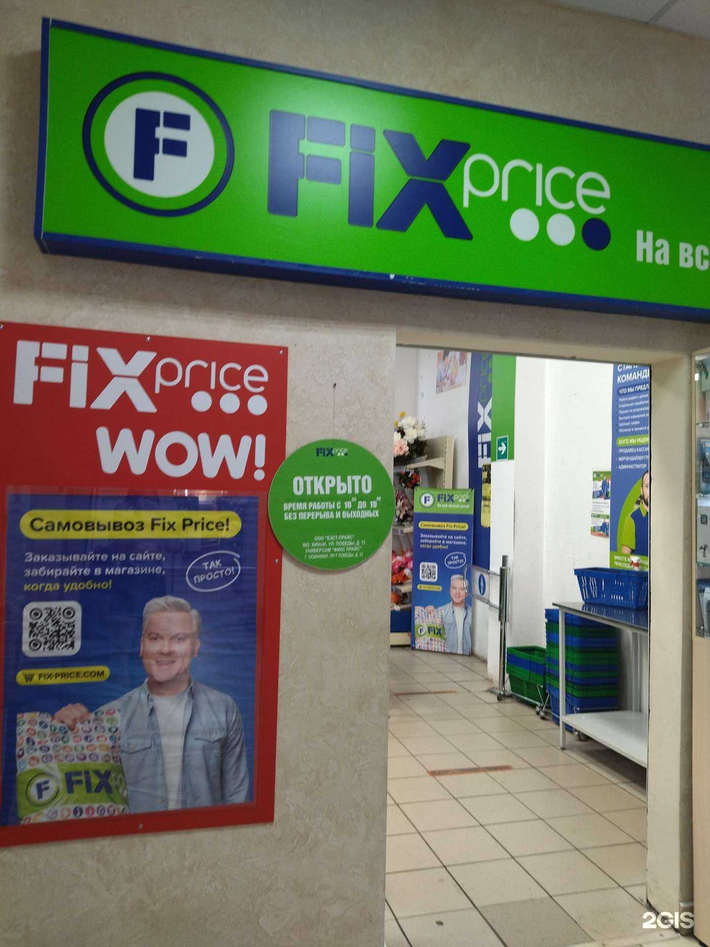 Отзывы на компанию Fix Price в Осинниках c фото