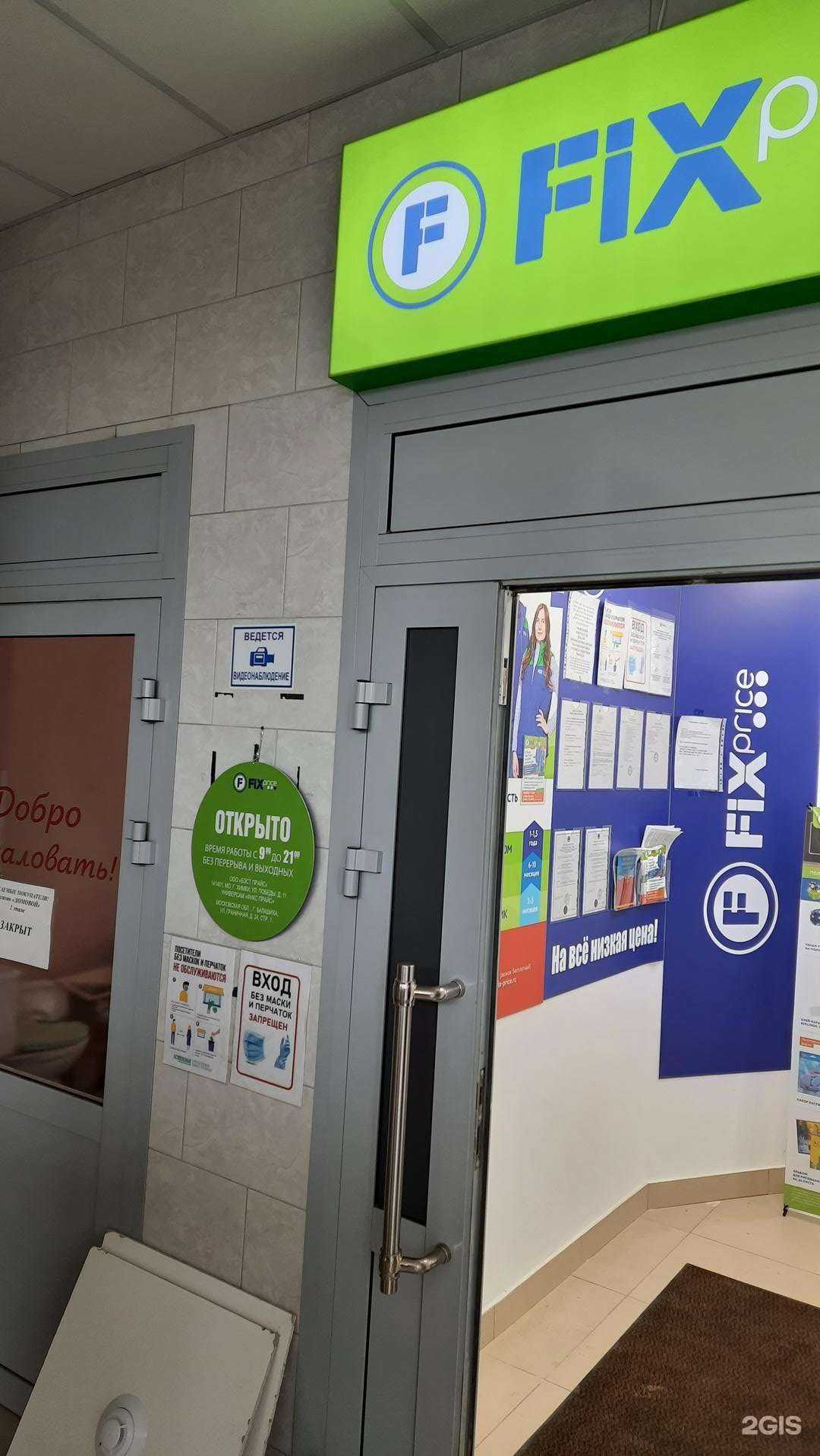 Отзывы на компанию Fix Price в г. Балашиха c фото