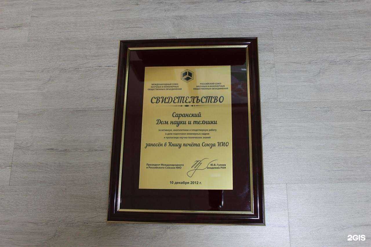 Отзывы на компанию Саранский Дом науки и техники в г. Саранск c фото