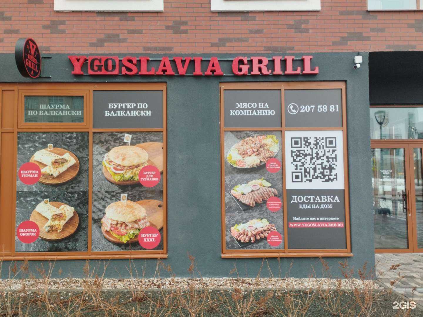 Отзывы на компанию Ygoslavia grill в Екатеринбурге c фото